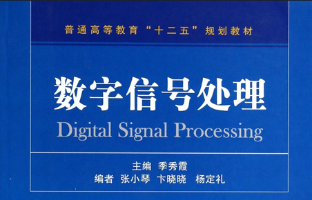 《数字信号处置惩罚》实验内容